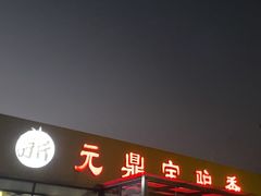 -元鼎宝驴香·全驴宴(江宁店)