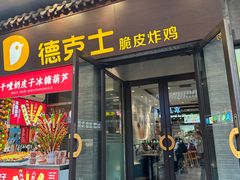 -德克士(前门店)