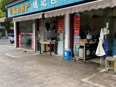 门面-钱记包子糕团