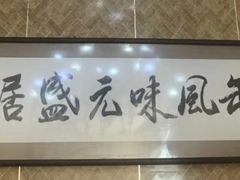 -元盛居(生态大街店)