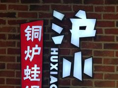门面-炉小二铜锅牛蛙•川湘菜(三里屯店)