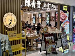 -陳香貴·兰州牛肉面(恒基名人店)