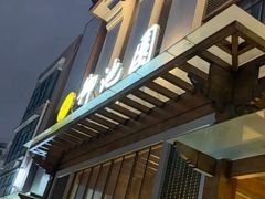 -御池园(顾村公园店)