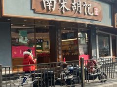 -南宋胡记(杭州体育场路店)