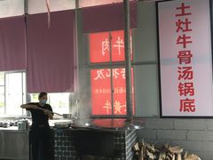 -三千坪超级火锅市场·土灶牛肉火锅