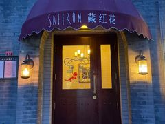 门面-藏红花·西班牙餐厅(北京五道营店)