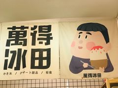-WONDER ICE 萬得冰田(建設路总店)