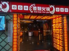 门面-傣妹休闲时尚火锅(星力壹号店)