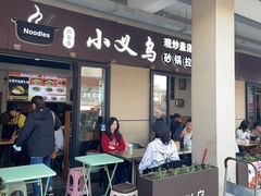 -小义乌砂锅拉面(海事共享区店)