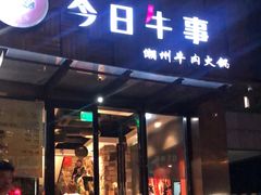 -今日牛事潮汕鲜牛肉火锅(瑞金店)
