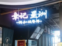 -章记星洲 · 新加坡餐厅(望京店)