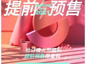 您好~在吗？ 店内抢订情人节超前预售活动 超值名额仅