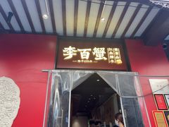 -李百蟹·江南蟹黄面·河景餐厅(夫子庙总店)