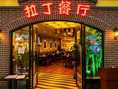 -拉丁餐厅·巴西烤肉自助(正佳广场店)