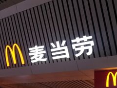 门面-麦当劳(郑州东高铁站店)