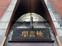 -钟书阁(松江泰晤士小镇店)