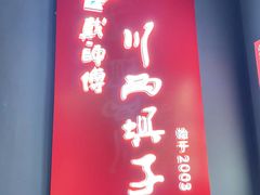 门面-戴师傅川西坝子(彩泉旗舰店)