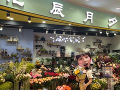 -花辰月夕花坊(北滨路店)