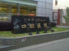 -同济大学附属口腔医院