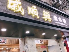 门面-戚顺兴盐水鸭(新街口明瓦廊店)
