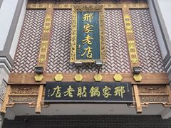 -邢家锅贴老店·非遗·开封菜(金明广场店)