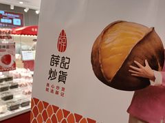 -薛记炒货(卓悦INTOWN店)