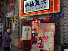 -半仙豆夫(安东老街店)