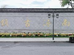 -南浔古镇