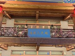 -中国马镇·满族八大碗(美食街店)