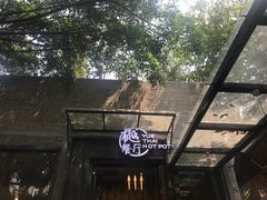-樾餐厅泰式海鲜火锅(民歌湖店)