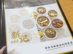 -新记肉骨茶
