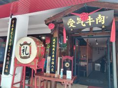 门面-受气牛肉·耙牛肉火锅(水晶郦城店)