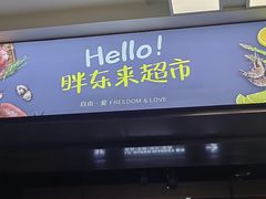 -胖东来生活广场(健康路店)