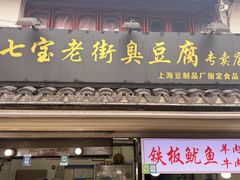 -七宝老街臭豆腐