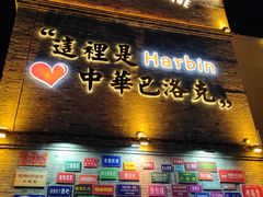 -中华巴洛克风情街