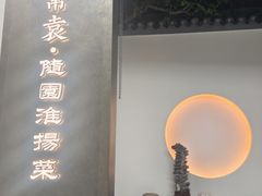 -苏帮袁Sue Cuisine(来福士店)