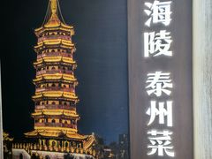 -老海陵·泰州菜(图书馆店)
