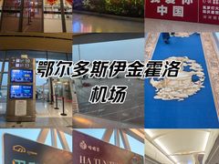 -鄂尔多斯伊金霍洛国际机场