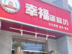 -幸福蛋糕坊(金顶街店)