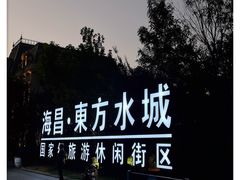 -大连海昌东方水城