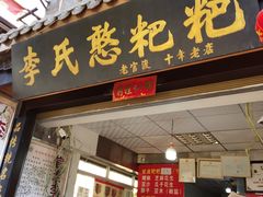 门面-李氏憨粑粑(官渡古镇店)