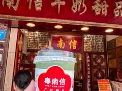 -南信牛奶甜品专家