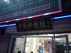门面-老周炒拨拉(甘州总店)