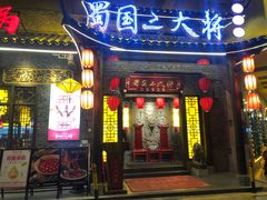 -蜀国大将老火锅(江北店)