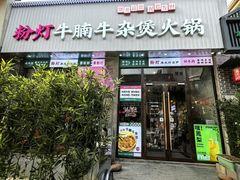 -粉灯牛腩牛杂煲·鸡煲(双井店)