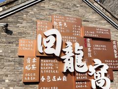 -回龙窝历史文化街区