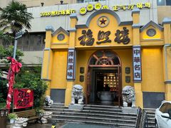 -福照楼汽锅鸡·云南菜(火车站锦江店)