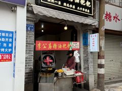 -李公庙糖油粑粑(李公庙巷店)