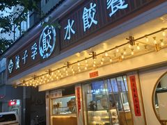 -饺子季水饺餐厅(新市街店)