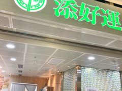 门面-添好运点心专门店(中环IFC店)